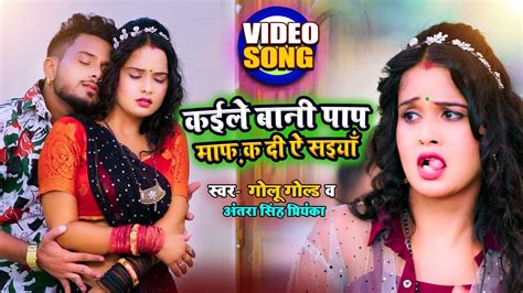 Video Golu Gold New Song कईल बन पप मफ क द ऐ सइय Antra Singh