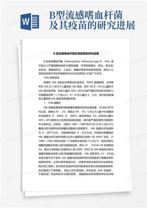 B型流感嗜血杆菌及其疫苗的研究进展word模板下载编号ldzgyzkk熊猫办公