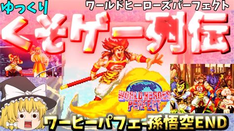 【ゆっくりクソゲー列伝】【ワールドヒーローズパーフェクト】斉天大聖孫悟空様 Youtube