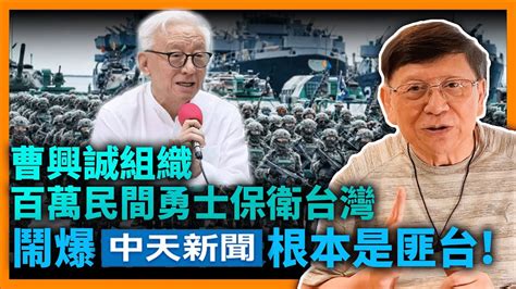 中字曹興誠放話組織百萬民間勇士保衛台灣！並鬧爆台灣中天根本是匪台！大陸話幾日內攻下台灣！但作戰計畫完全荒謬！《蕭若元：蕭氏新聞台》2022