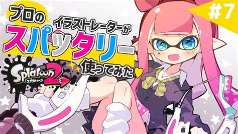 【ウデマエx／スパッタリー】イカ速ガン積みのホコ持ち、見てみる？（splatoon2 Clear Dapple Dualies