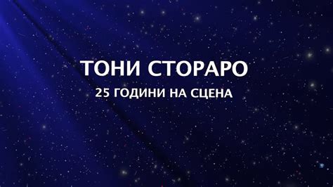 ТОНИ СТОРАРО - 25 ГОДИНИ НА СЦЕНА - YouTube