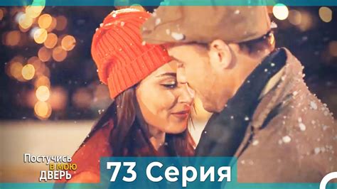 Постучись в мою дверь 73 Серия (Русский Дубляж) - YouTube