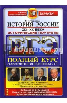 ЕГЭ. История России. Исторические портреты. XIX-XX века. Полный курс ...