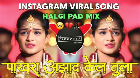 प्रेम वरवरल ग तुझ🦋💔🥺पाखरा आझाद केलं तुला Dj Remix Pakhra Azad Kel Tula