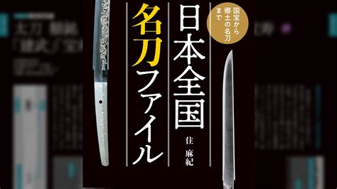 日本各地の名刀を北から南まで地域別、時代順で紹介『日本全国名刀ファイル 国宝から郷土の名刀まで』 アート Japaaan