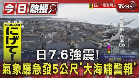 日76強震 氣象廳急發5公尺「大海嘯警報」｜tvbs新聞 Tvbsnews01 Youtube