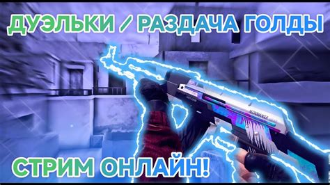 ДУЭЛЬКИ НА ГОЛДУ! | СТАНДОФФ 2 | СТЕНДОФФ 2 | СТРИМ | РОЗЫГРЫШ ГОЛДЫ ...