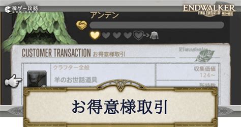 【ff14】お得意様取引全キャラクターの解放条件とやり方 神ゲー攻略