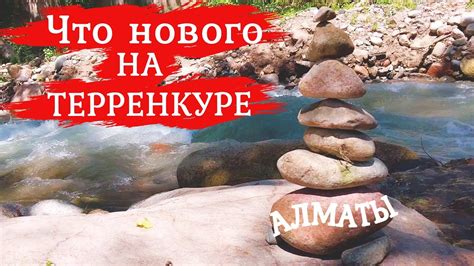 Терренкур Есентай. Алматы, Казахстан. Смотрим, что изменилось за год на ...