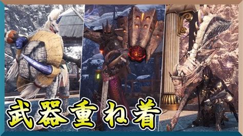 【mhwi】武器重ね着【幻獣派生型】【屍套龍派生型】【熔山龍派生型】の3種類を一挙紹介します！【モンスターハンターワールドアイスボーン】【紹介動画】 Youtube