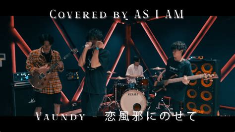 Vaundy 恋風邪にのせて Band Cover By As I Am【歌詞付き】 Youtube