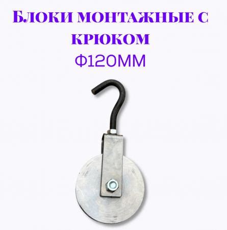 Блок монтажный с крюком ф120мм купить по цене 829 ₽ в Новосибирске на ...
