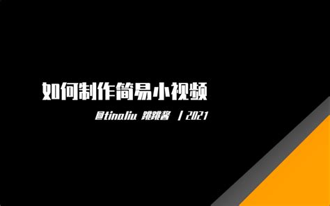 【视频制作教学】从0 1教你如何制作小视频 Ppt动画、pr剪辑 Tiffanylc 默认收藏夹 哔哩哔哩视频