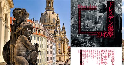 広島・長崎とともに語り継がれる「戦争の悲劇」 『ドレスデン爆撃1945 空襲の惨禍から都市の再生まで』｜じんぶん堂