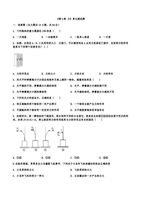 第七章力单元测试题2021 2022学年人教版物理八年级下册word版含答案word文档在线阅读与下载无忧文档