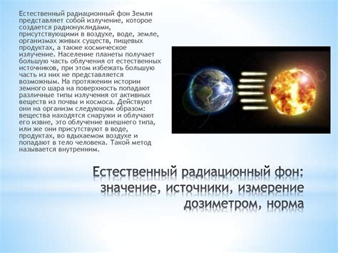 Измерение естественного радиационного фона дозиметром - презентация онлайн