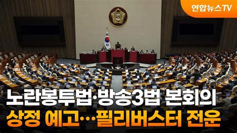 노란봉투법·방송3법 본회의 상정 예고필리버스터 전운 연합뉴스tv Yonhapnewstv Youtube