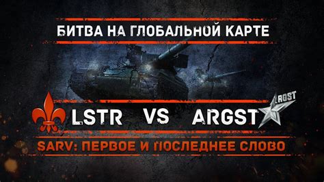 [LSTR] vs [ARGST] Первое и последнее слово. Бои на Глобальной Карте ...