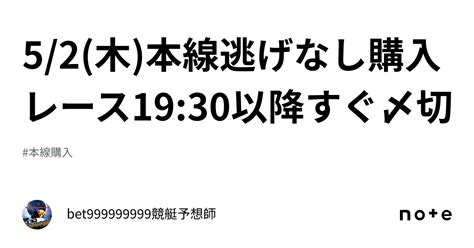 52木本線逃げなし🔥購入レース🔥1930以降すぐ〆切⌛️｜bet999999999競艇予想師🤑