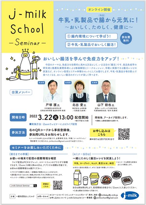 2021年度 J Milk School Seminar 牛乳・乳製品で腸から元気に！ ～おいしく、たのしく、健康に～ 一般社団法人jミルク Japan Dairy