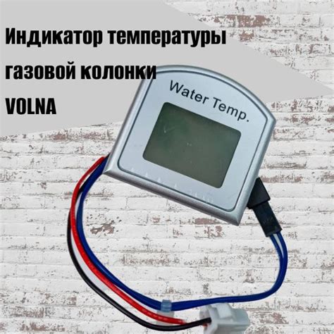 Индикатор температуры газовой колонки VOLNA - купить по выгодным ценам ...