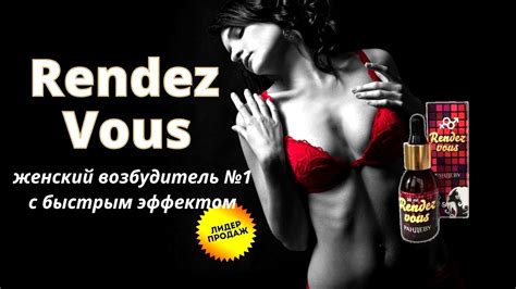 Капли Rendez Vous (Рандеву): возбудитель для женщин - инструкция по ...