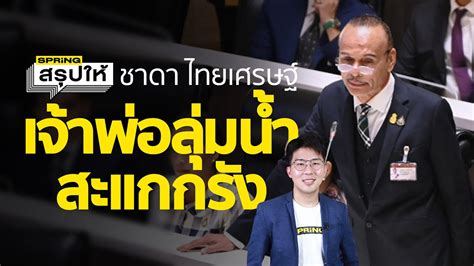 ชาดา ไทยเศรษฐ ประวต ส ส อทยธาน พรรคภมใจไทย อภปรายเดอด โหวต