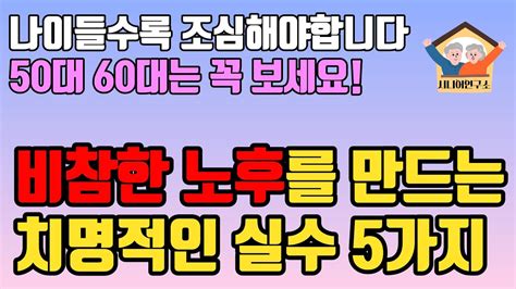 은퇴한 5~60대는 하지 말아야 할 것 5가지ㅣ비참한 노후를 만드는 치명적인 실수ㅣ나이들수록 조심해야 하는 것ㅣ노후를 잘 보내는