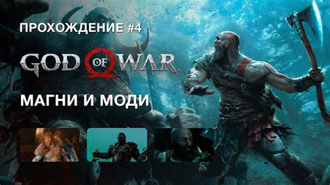Сыновья Тора - God Of War - Прохождение #4 - YouTube