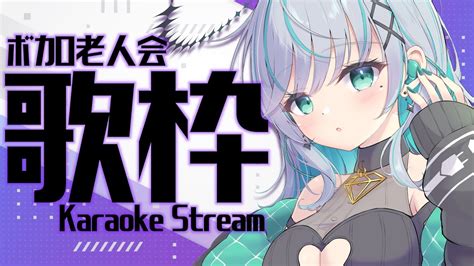 【歌枠】ボカロ老人会だ～～～🎤初見さん大歓迎【瑚羽ぷちvtuber】 Youtube