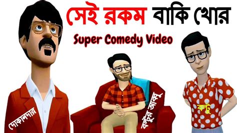 সেই রকম বাকি খোর । Sei Rokom Baki Khor । Bangla New Very Very Funny Cartoon Video 2024 Youtube