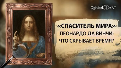 Тайны шедевра Леонардо Да Винчи: как время изменило «Спаситель мира ...