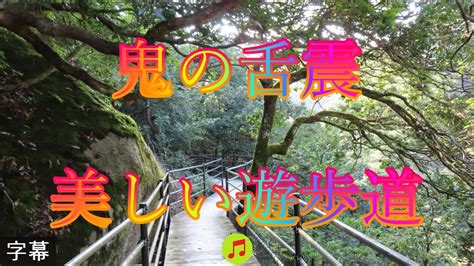 大馬木川の水音 9月17日 日曜 晴れ 初秋 鬼の舌震 美しい遊歩道 日本 島根県仁多郡奥出雲町三成 鬼の舌震 宇根駐車場