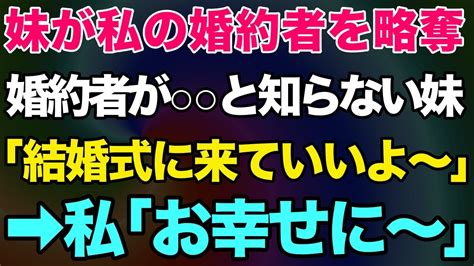 【スカッとする話】私の婚約者を略奪した妹。婚約者が と知らない妹は「結婚式に呼んであげるよ～」→私「お幸せに～」 Youtube