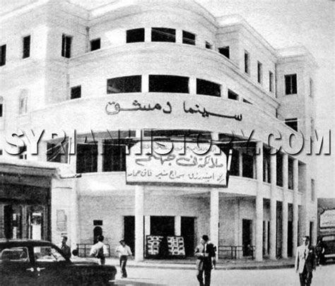 التاريخ السوري - سينما دمشق عام 1958