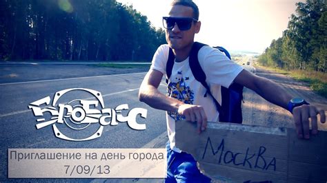 БроБасС - Приглашение на 7 сентября День Города в Лужниках 2013 ...