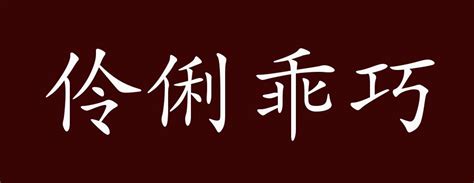 聪明伶俐如你伶俐的人聪明吗聪明如你这句话来历大山谷图库