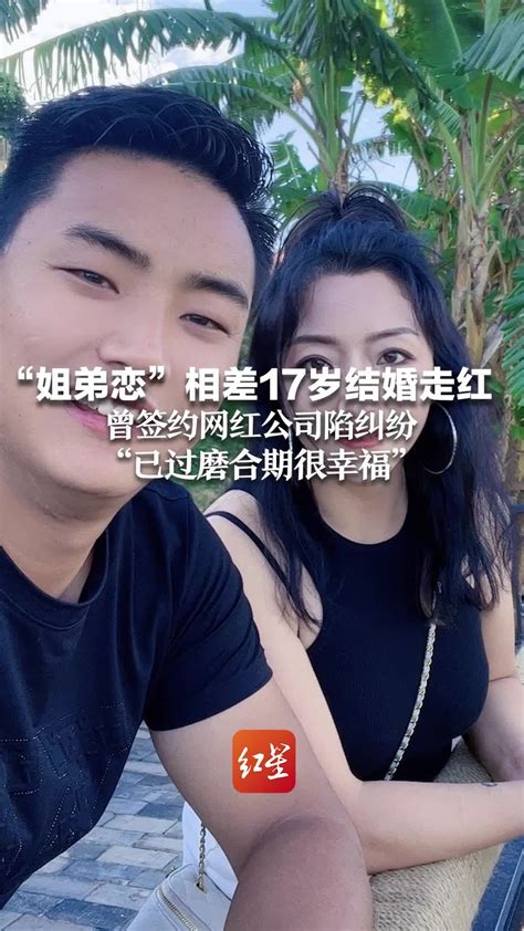 “姐弟恋”相差17岁结婚走红：曾签约网红公司陷纠纷 “已过磨合期很幸福” 凤凰网视频 凤凰网