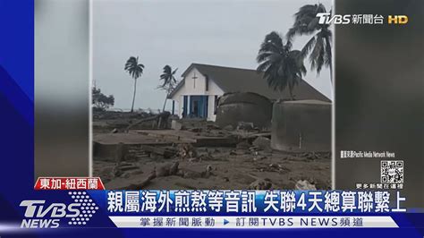 海底火山爆發一週 5樓高海嘯來襲 東加人逃難畫面曝光｜tvbs新聞 Youtube