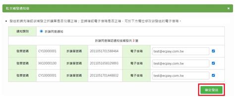 【電子發票】b2c電子發票線上折讓未同意新增可批次補發通知信件功能 綠界科技 Ecpay