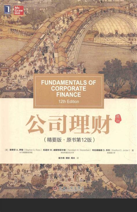 罗斯 公司理财精要版第12版 2020 人大版 金融学（理论版） 经管之家 原人大经济论坛