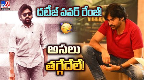 Pawan Kalyan దటీజ్‌ పవర్ రేంజ్‌ అసలు తగ్గేదేలే Tv9 Youtube