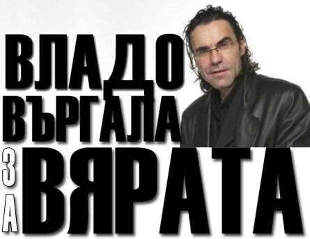 Владо ВЪРГАЛА за ВЯРАТА – Evangelsko.info