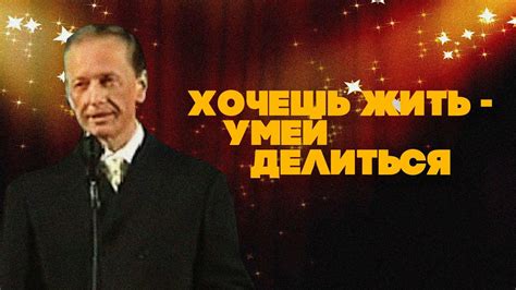 ХОЧЕШЬ ЖИТЬ - УМЕЙ ДЕЛИТЬСЯ - Михаил Задорнов | Лучшее - YouTube