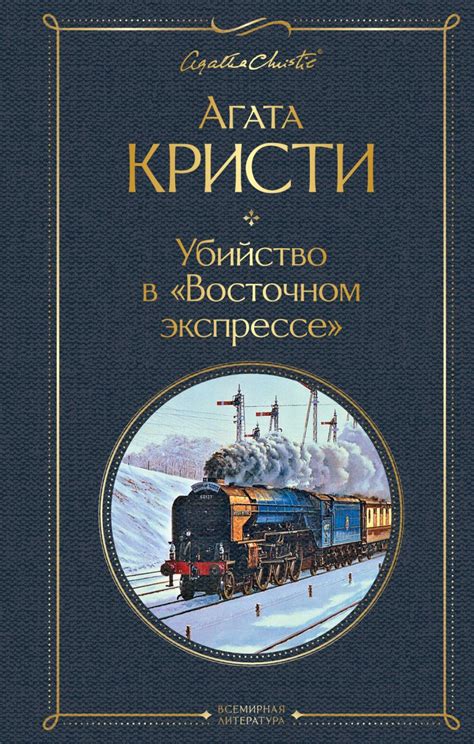 Убийство в "Восточном экспрессе" • Агата Кристи, купить книгу по низкой ...