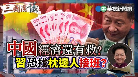 中國經濟還有救？ 習恐找枕邊人接班？｜ 吳嘉隆 矢板明夫 黃澎孝｜ 華視三國演議｜精華｜20240630 Youtube