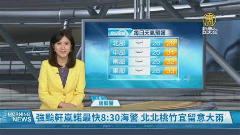 強颱軒嵐諾最快8：30海警 北北桃竹宜留意大雨 新唐人亞太電視台