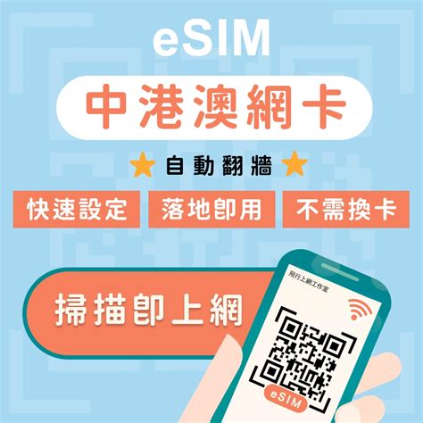 eSIM 中港澳網卡 免翻牆 免插卡 4G吃到飽 香港網卡 大陸網卡 中國上網 中國 大陸 澳門 香港 蝦皮購物