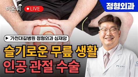 슬기로운 무릎 생활 7 입원실 편 자세한 인공 관절 수술 설명 인공 관절 수술은 어떻게 해요 가천대 길병원 정형